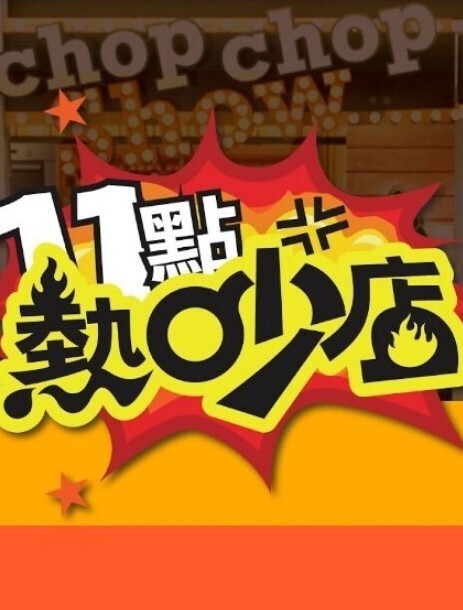 OVA女子棍球社3 - CB影视